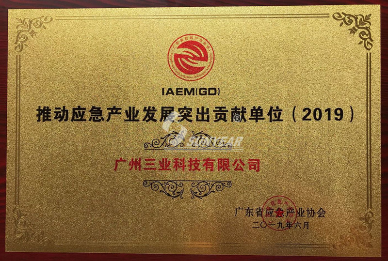 廣東省應急產(chǎn)業(yè)發(fā)展突出貢獻獎2019