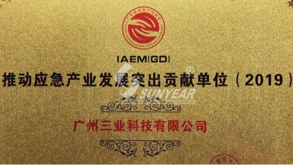 應(yīng)急產(chǎn)業(yè)發(fā)展突出貢獻(xiàn)獎(jiǎng)！廣州三業(yè)科助力應(yīng)急產(chǎn)業(yè)蓬勃發(fā)展