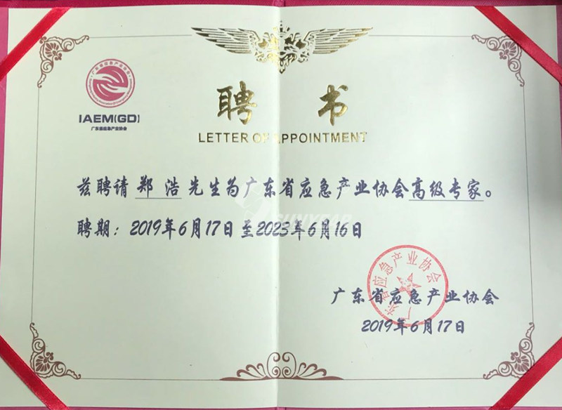 鄭浩 被聘為廣東省應急產(chǎn)業(yè)化協(xié)會高級專家2019