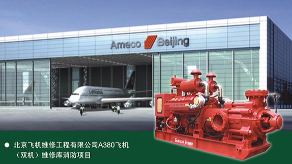 三業(yè)科技柴油機消防泵在首都機場飛機庫工程中的應(yīng)用
