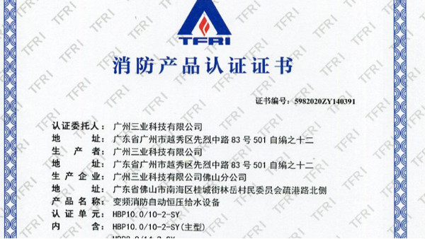 13三業(yè)科技變頻消防自動(dòng)恒壓給水設(shè)備3CF認(rèn)證證書