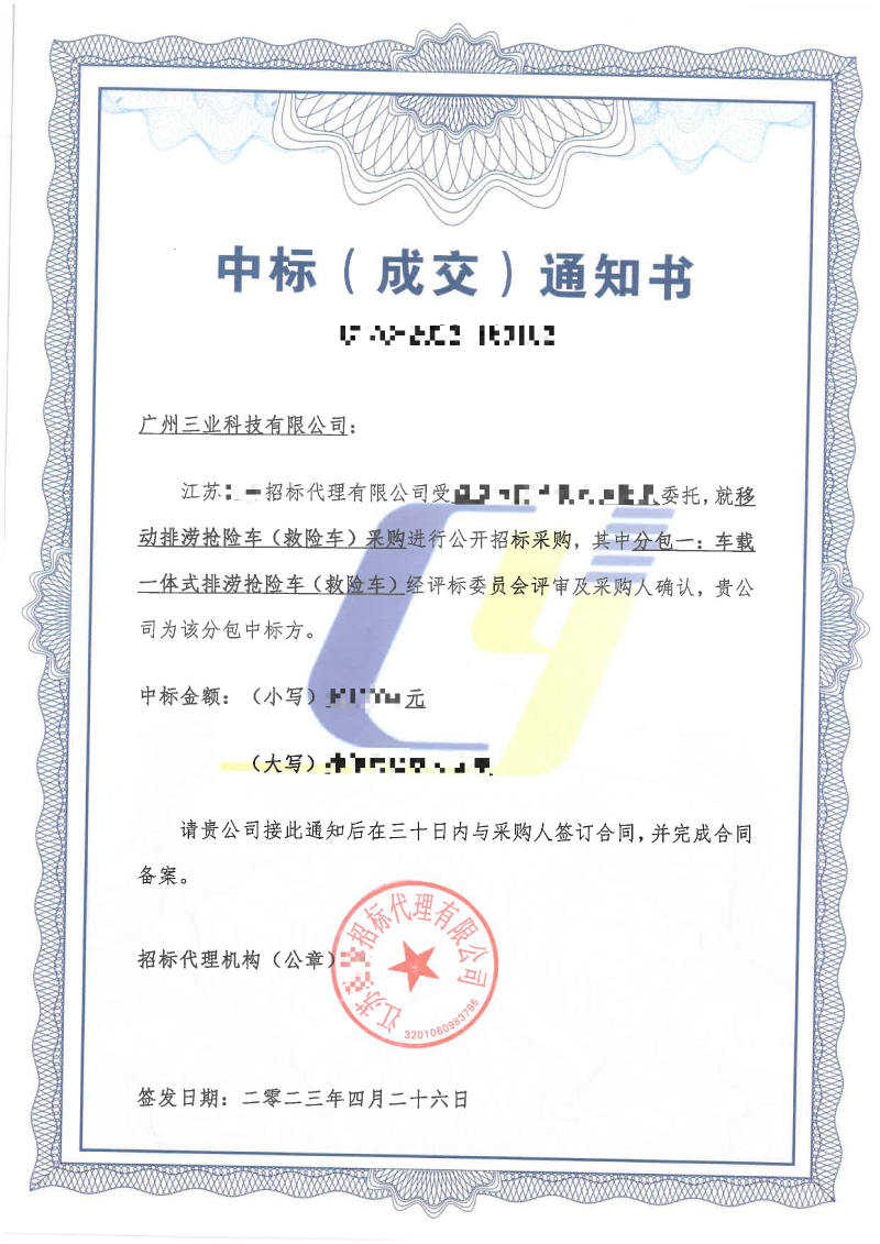 移動(dòng)排澇搶險(xiǎn)車中標(biāo)通知書
