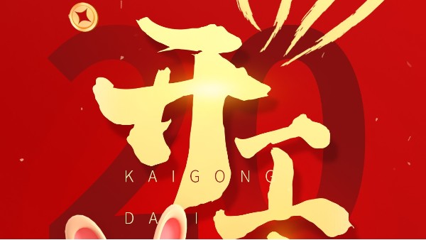 2023年開工大吉！大紅大紫，“兔”飛猛進(jìn)