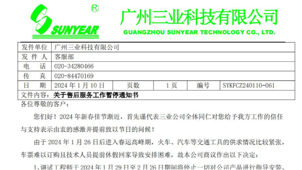 關(guān)于2024年售后服務(wù)工作暫停通知書(shū)