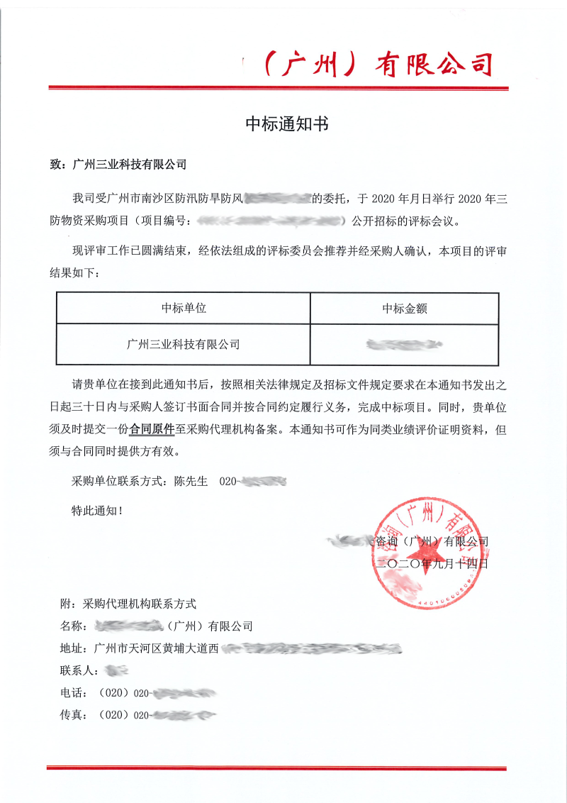 中標(biāo)通知書(shū)