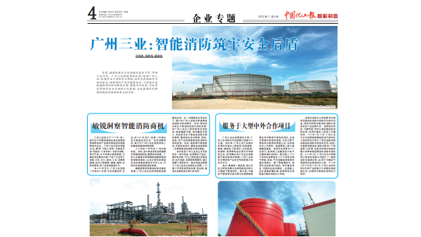 廣州三業(yè)科技智能消防被刊登上中國化工報(bào)