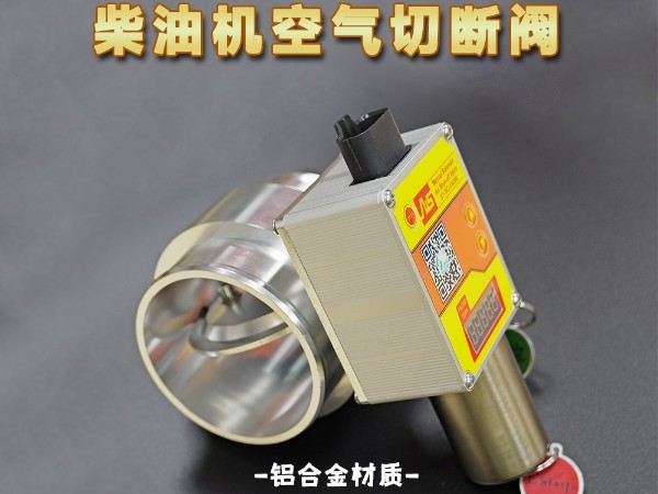 最新升級(jí)FA系列柴油機(jī)超速切斷閥