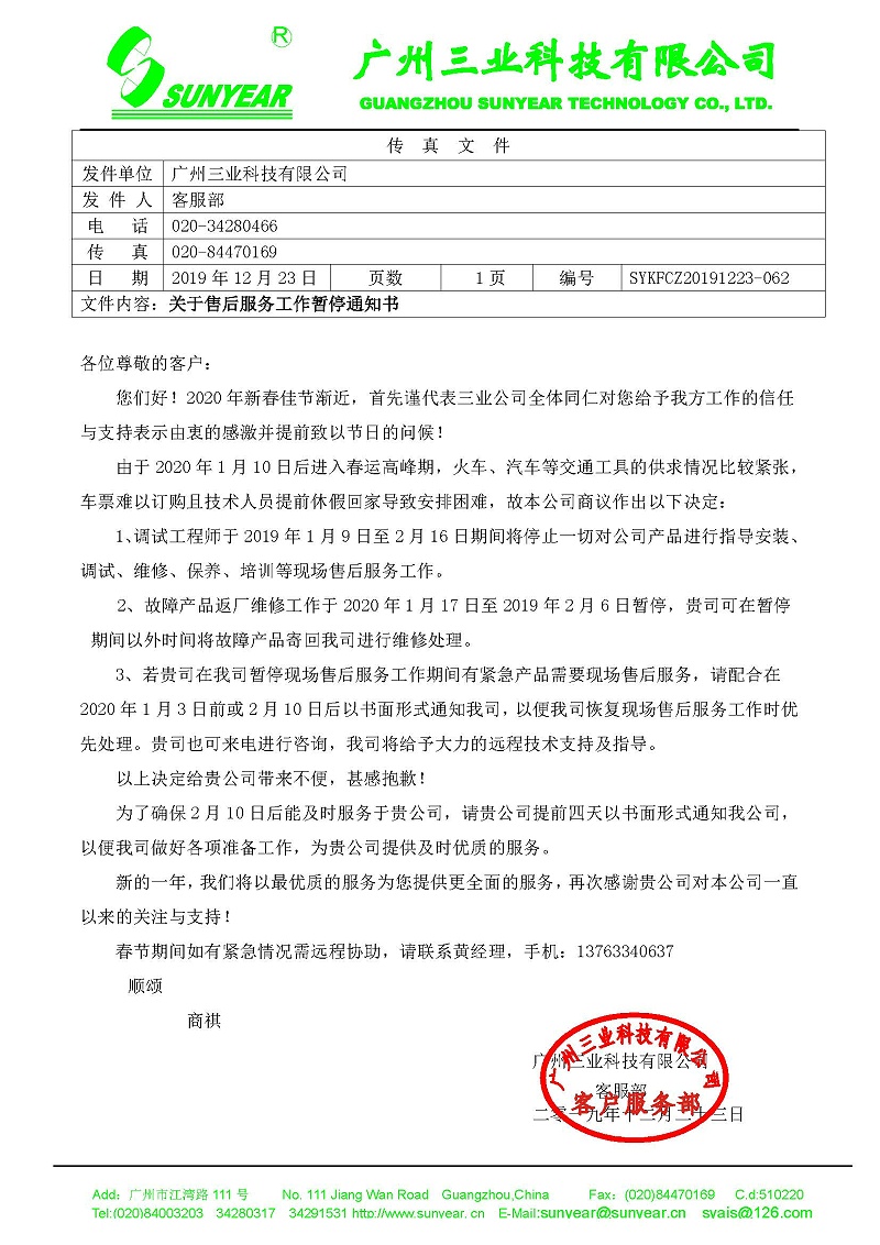 2020年春運停止服務通知書