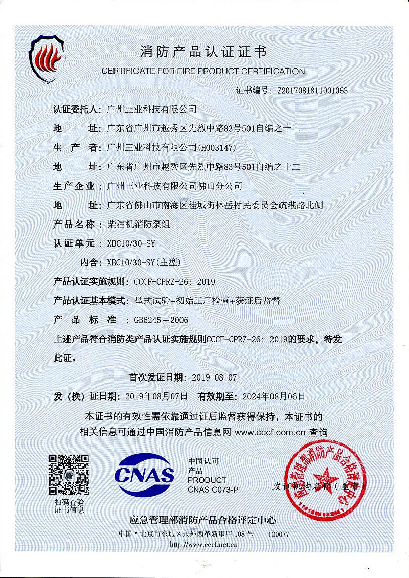 柴油機消防泵組消防認(rèn)證證書